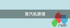 蒸汽机原理 蒸汽机原理视频
