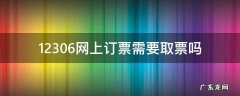 12306网上订火车票要取票吗 12306网上订票需要取票吗