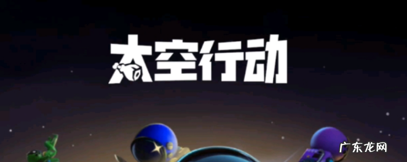 太空刑警第二关怎么过 太空行动禁言等多久