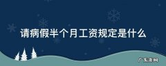 请病假一个月工资 请病假半个月工资规定是什么
