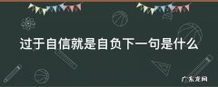 太过自信就是自负名言 过于自信就是自负下一句是什么