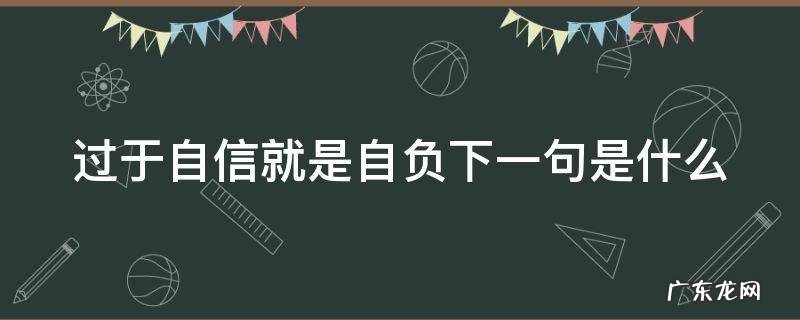 太过自信就是自负名言 过于自信就是自负下一句是什么