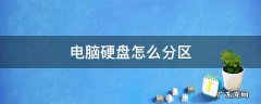 电脑硬盘怎么分区 电脑硬盘怎么分区win11