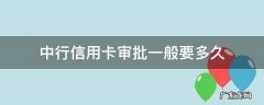 中行信用卡审批一般要多久 中行的信用贷审核要多久