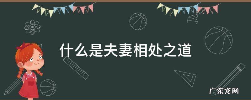 夫妻相相处之道 什么是夫妻相处之道