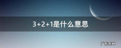 3+2+1是什么意思 汽车d321是什么意思