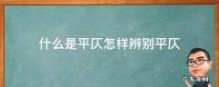 平仄是什么意思是怎么区分的呢 什么是平仄怎样辨别平仄