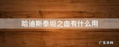 哈迪斯泰坦之血有什么用 哈迪斯泰坦之血怎么用比较好