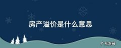 溢价是什么意思房地产 房产溢价是什么意思