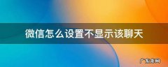微信怎么设置不显示该聊天 苹果系统微信怎么设置不显示该聊天