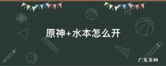 原神 水本怎么开