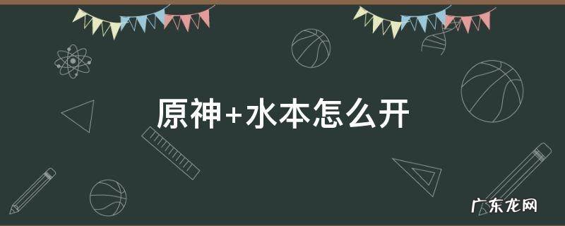 原神 水本怎么开