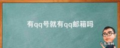 是不是有qq号就有qq邮箱 有qq号就有qq邮箱吗