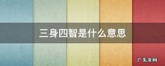 三身四智是什么意思百度百科 三身四智是什么意思