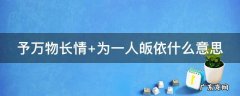 予万物长情 予万物长情为一人皈依出自