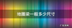 地圈梁的高度一般是多少 地圈梁一般多少尺寸