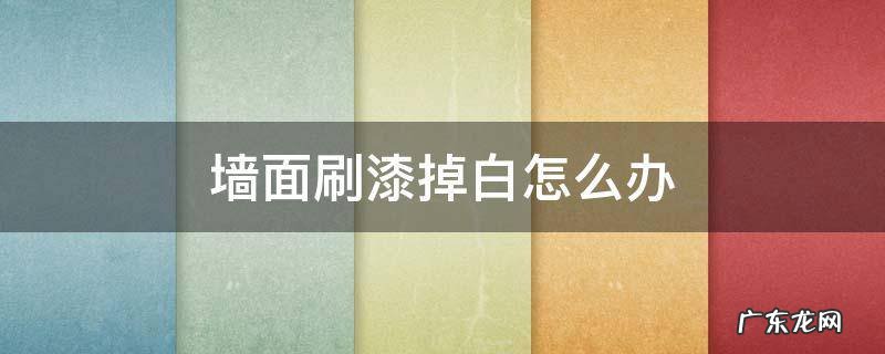 墙面刷漆掉白怎么办 白墙上的漆掉了一点怎么修复