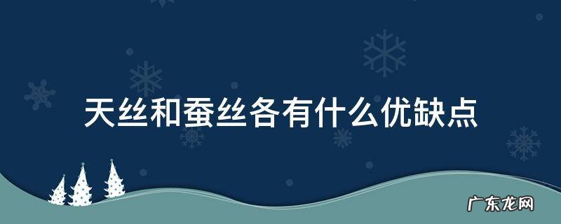 天丝和蚕丝各有什么优缺点 天蚕丝的优缺点