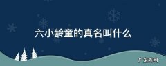 请问六小龄童的真名叫什么 六小龄童的真名叫什么