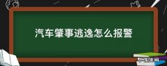 汽车肇事逃逸怎么报警 交通肇事逃逸怎么报警