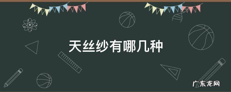 天丝纱有哪几种 什么是天丝绒纱