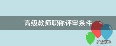 高级教师职称评审条件 高级教师评选条件