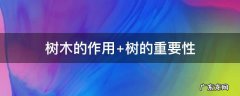 树木的作用 树木的作用20个