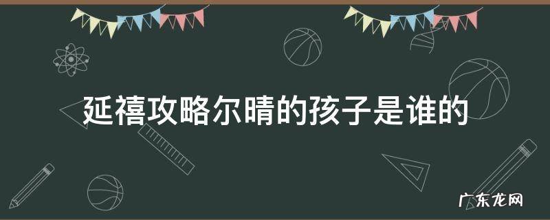 延禧攻略人物介绍尔晴结果如何 延禧攻略尔晴的孩子是谁的