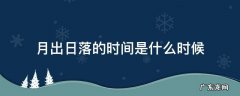 月份日出日落时间 月出日落的时间是什么时候