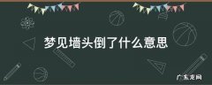 梦见墙头倒了什么意思 梦见在墙头上走,墙倒了