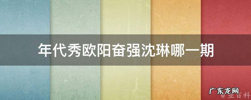 年代秀欧阳奋强沈琳哪一期