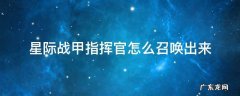 星际战甲指挥官怎么召唤出来 星际战甲如何召唤指挥官