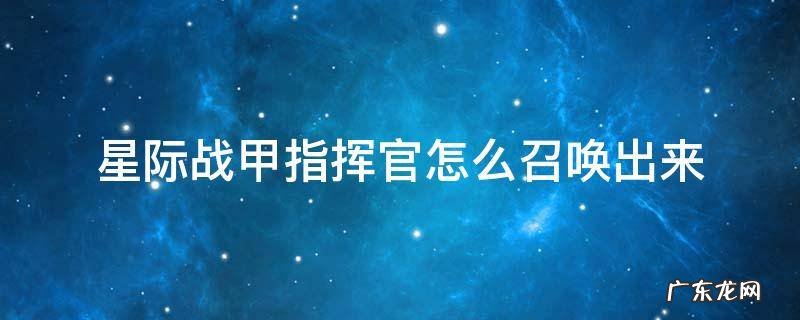 星际战甲指挥官怎么召唤出来 星际战甲如何召唤指挥官
