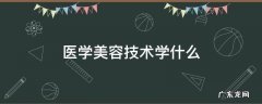 医学美容技术学什么课程 医学美容技术学什么