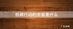 低碳行动的宗旨是什么 低碳行为宗旨是