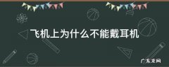 飞机上为什么不能戴耳机 为什么坐飞机不能戴耳机