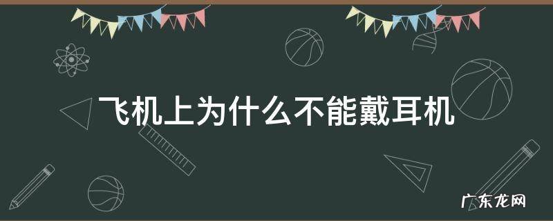 飞机上为什么不能戴耳机 为什么坐飞机不能戴耳机