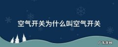 空气开关是开关吗 空气开关为什么叫空气开关