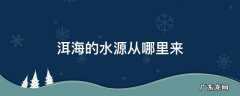 洱海水源头在哪里 洱海的水源从哪里来