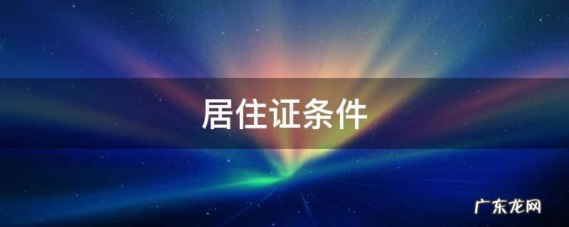上海居住证条件 居住证条件