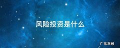 风险投资是什么工作 风险投资是什么