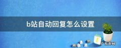 b站自动回复怎么设置 b站哪里设置自动回复