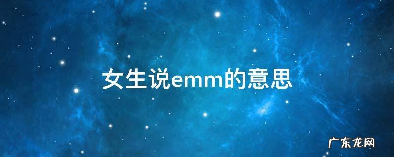 emmmmm什么意思 女生说emm的意思