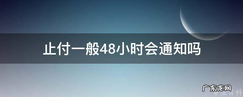 止付状态有什么影响 止付一般48小时会通知吗