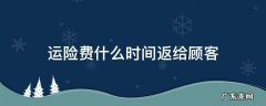 运险费什么时间返给顾客 运险费会退到哪里