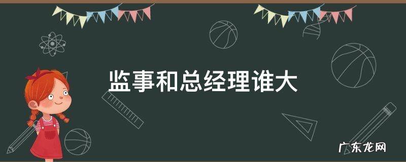 监事和总经理谁大 监事和总监谁大