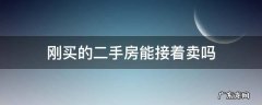 二手房买过来之后可以接着买卖吗 刚买的二手房能接着卖吗