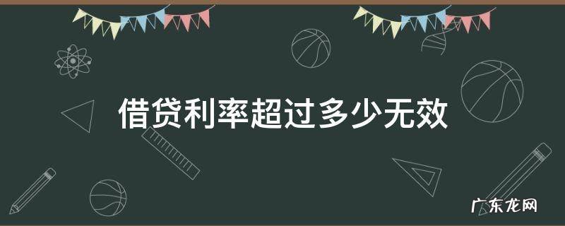 借贷利率不得超过多少 借贷利率超过多少无效