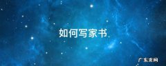 如何写家书鼓励孩子 如何写家书