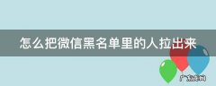 怎么把微信黑名单里的人拉出来华为 怎么把微信黑名单里的人拉出来